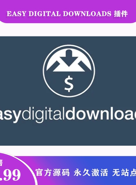 Easy Digital Downloads Pro 虚拟数字商品下载支付WordPress