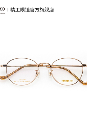 SEIKO精工眼镜复古系列中性全框时尚轻巧潮流眼镜框架 HC3021