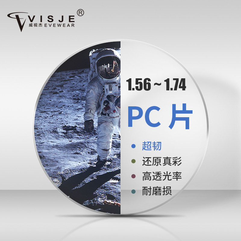 威视杰透明PC1.56近视太空眼镜片防爆抗疲劳防辐射较轻护目配度数