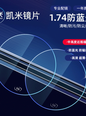 韩国凯米镜片超薄1.74眼镜片U2官方旗舰防蓝光1.67非球面U6视焦点