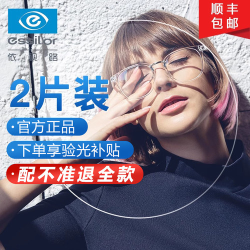 依视路官方旗舰原厂加工超薄镜片