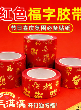 红色福胶贴喜庆胶带带贴纸自粘胶结婚单面国潮加厚单面胶