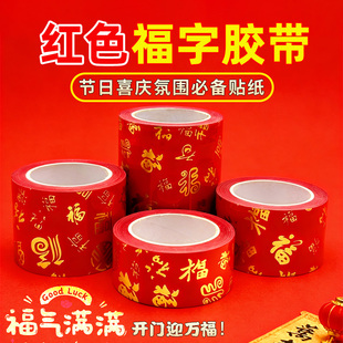 红色福胶贴喜庆胶带带贴纸自粘胶结婚单面国潮加厚单面胶