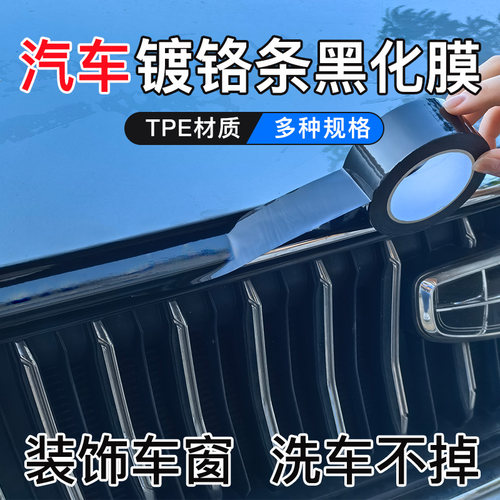 亮黑全车改色膜镀铬亮条黑化膜