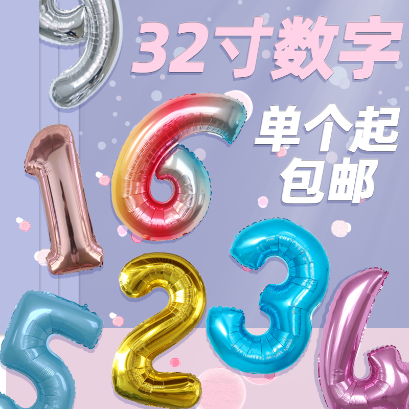 32寸中数字生日派对装饰铝膜气球