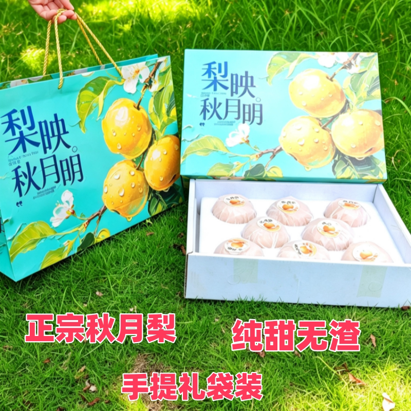 新鲜现摘正宗秋月梨纯甜礼盒装