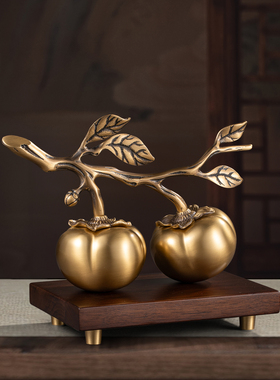 新中式事事如意柿子摆件黄铜客厅电视柜玄关装饰高端大气乔迁礼物