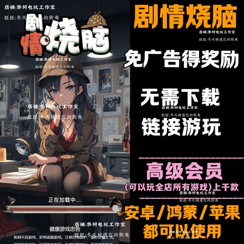 剧情烧脑 免广告 安卓苹果ios 链接游玩  小游戏 自动发货