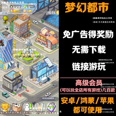 梦幻都市   免广告 安卓苹果ios 链接游玩  抖音小游戏 自动发货