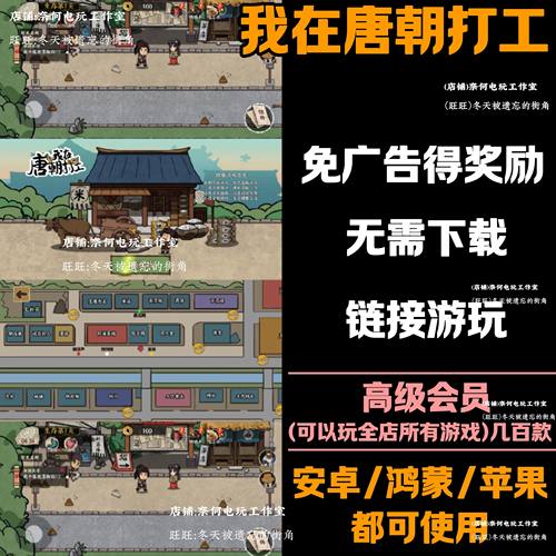 我在唐朝打工 免广告 安卓苹果ios 链接游玩  小游戏 自动发货