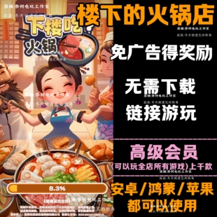 楼下的火锅店 免广告 安卓苹果ios 链接游玩 小游戏 自动发货