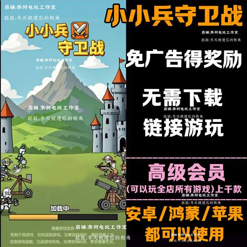 小小兵守卫战 免广告 安卓苹果ios 链接游玩  小游戏 自动发货