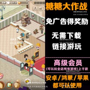 糖糖大作战 免广告 安卓苹果ios 链接游玩 小游戏 自动发货