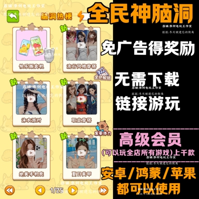 全民神脑洞 免广告 安卓苹果ios 链接游玩  小游戏 自动发货