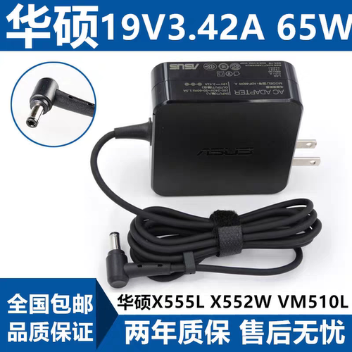 适用华硕X555S X555Y X552L X505B y581c笔记本电脑电源适配器65W