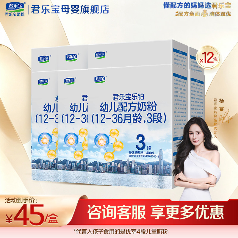 【官方正品】君乐宝乐铂3段宝宝婴儿配方奶粉400gX12盒