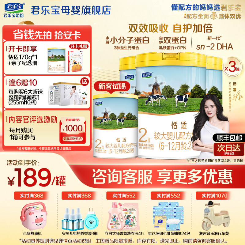 【官方正品】君乐宝恬适2段较大婴儿牛奶粉二段配方800gX3罐