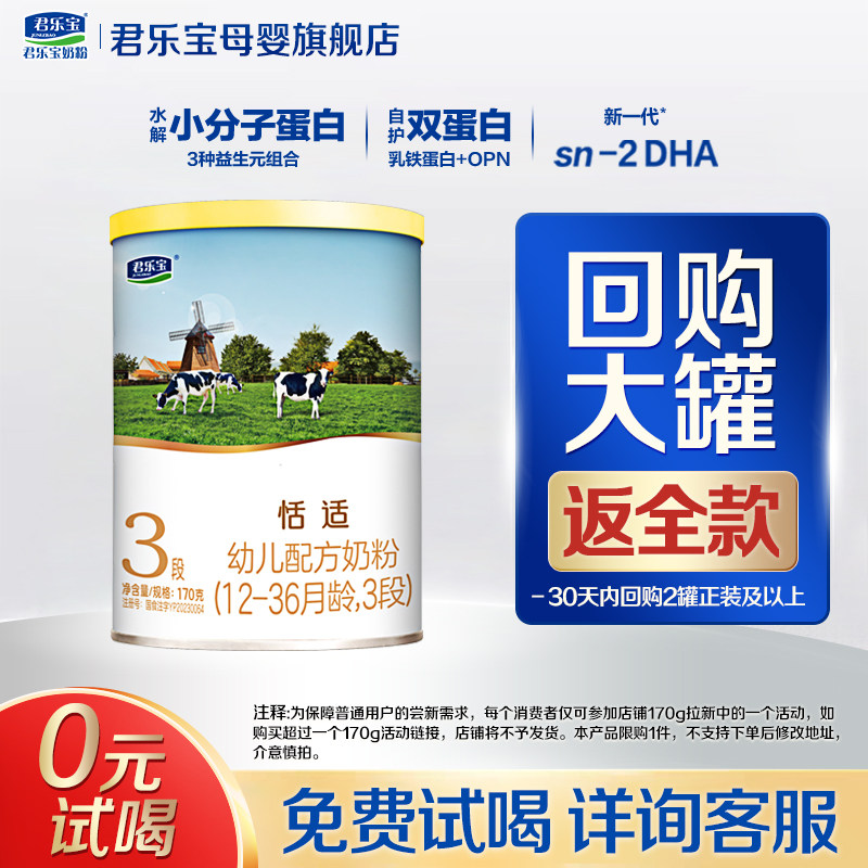 【官方正品】君乐宝恬适3段宝宝婴儿配方奶粉试用装三段170g