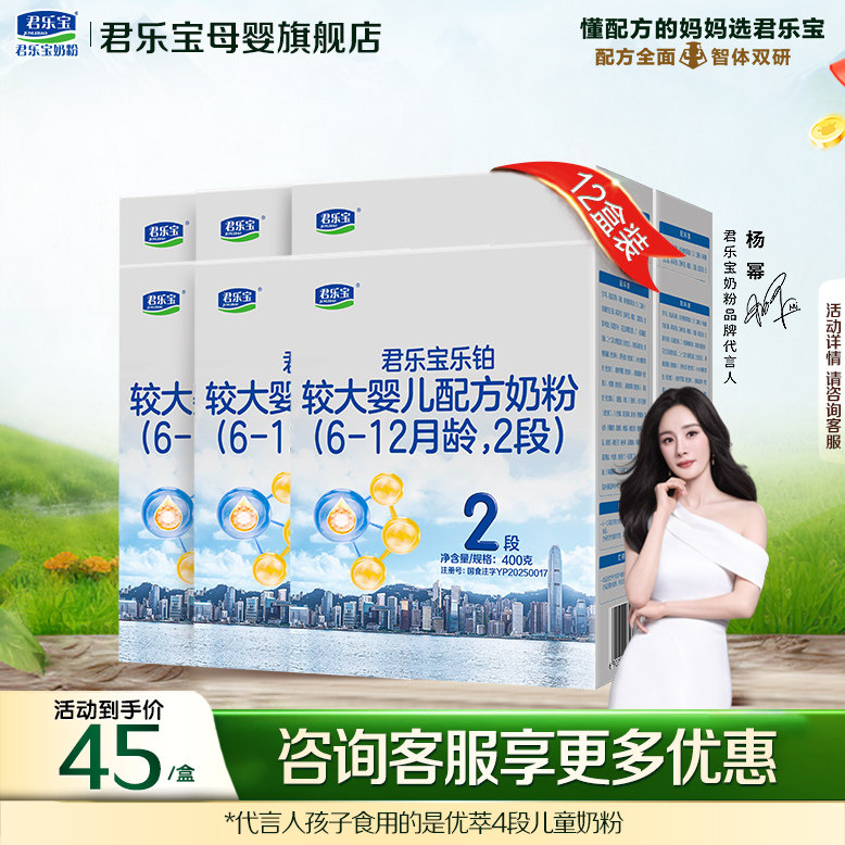【官方正品】君乐宝乐铂2段较大婴儿配方奶粉400gX12盒