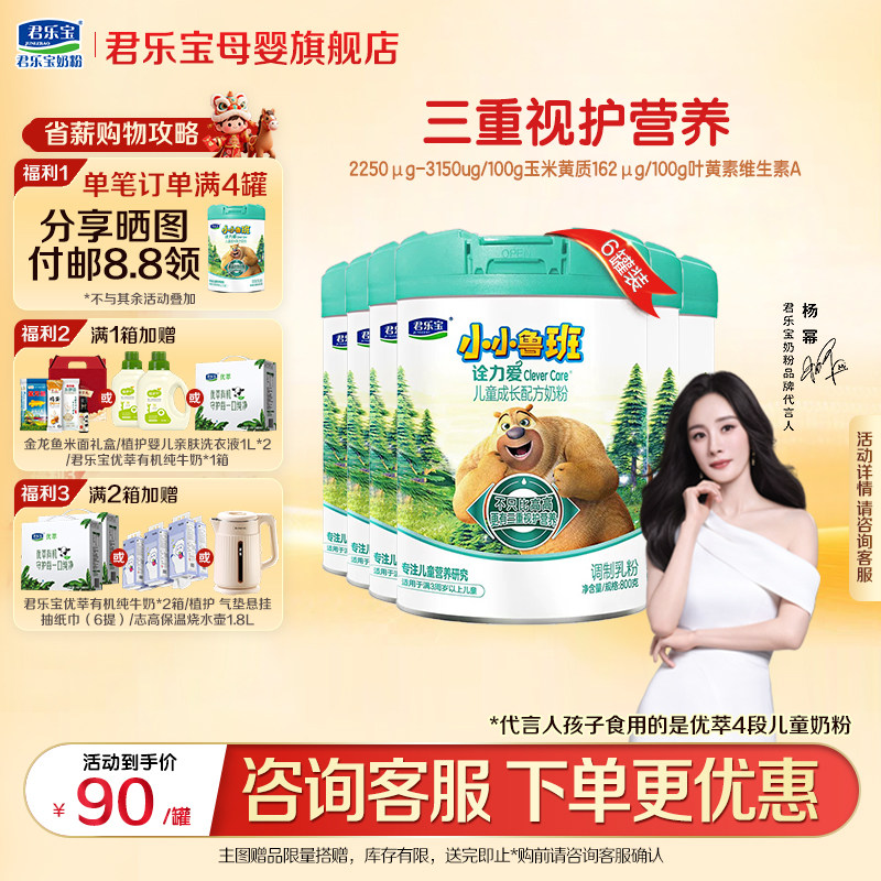 君乐宝奶粉4段诠力爱800gX6罐儿童成长牛奶粉旗舰小小鲁班,婴童奶粉,儿童奶粉（4段）,淘宝优惠券,粉丝福利购,淘宝优惠卷