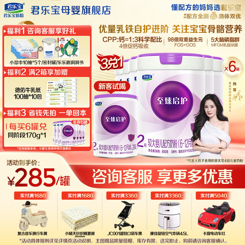 【官方正品】君乐宝至臻启护2段较大婴儿奶粉二段a2配方800gX6罐