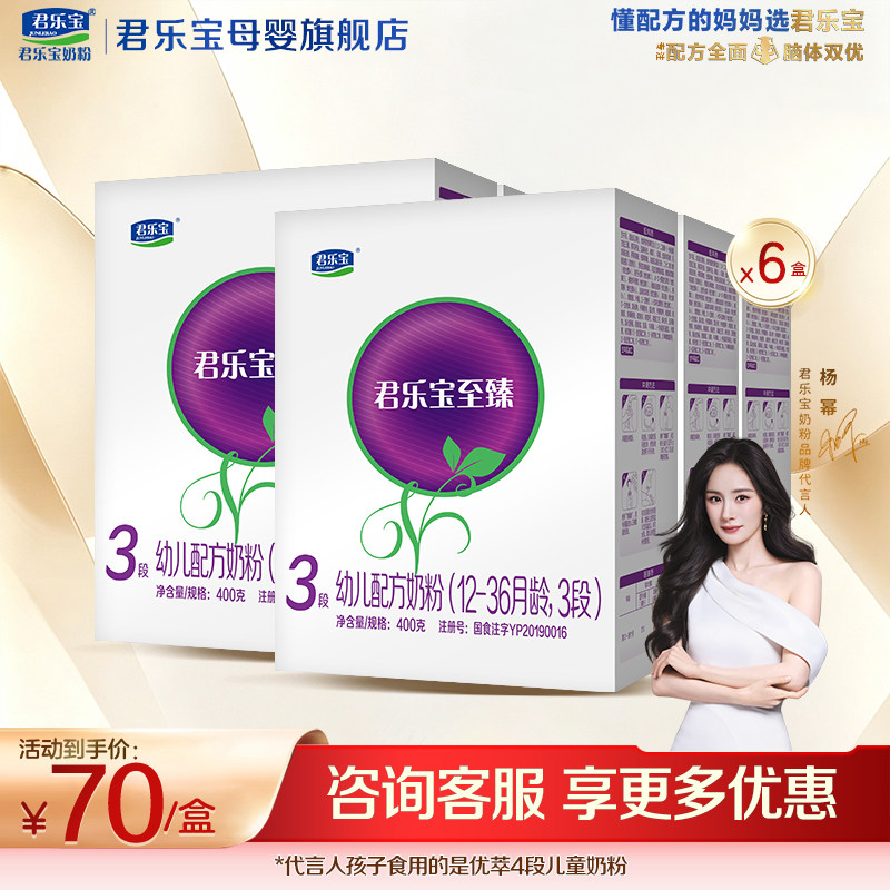 【官方正品】君乐宝至臻3段宝宝婴儿配方奶粉400gX6盒