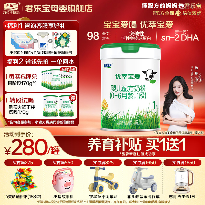 【官方正品】君乐宝优萃宝爱1段新生婴儿牛奶粉一段配方800g罐