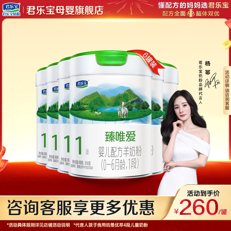 君乐宝羊奶粉臻唯爱1一段800gX6罐新生婴儿HMO配方正品官方旗舰店,婴童奶粉,婴幼儿羊奶粉,淘宝优惠券,粉丝福利购,淘宝优惠卷