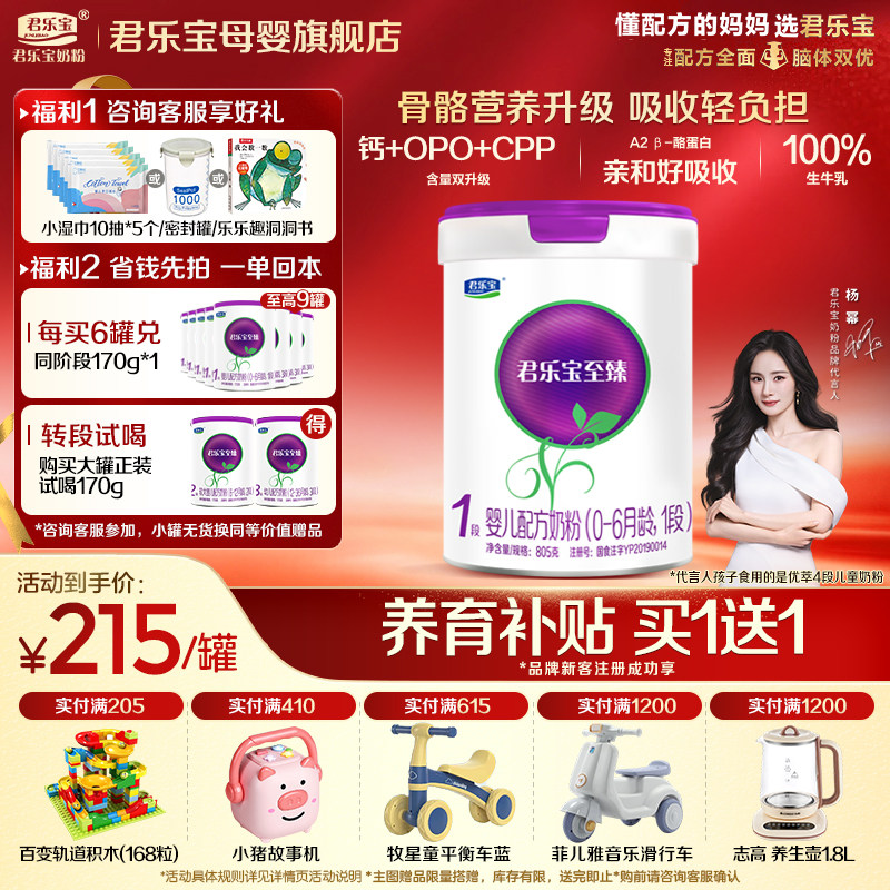 【官方正品】君乐宝至臻A2一段新生婴儿牛奶粉1段配方805g罐