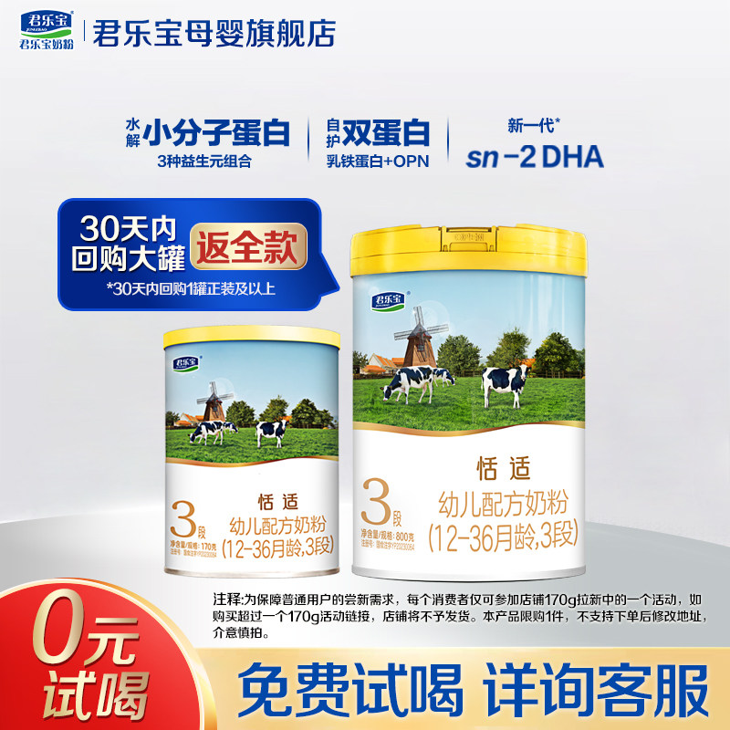 【官方正品】君乐宝恬适3段宝宝婴儿配方奶粉试用装三段170g