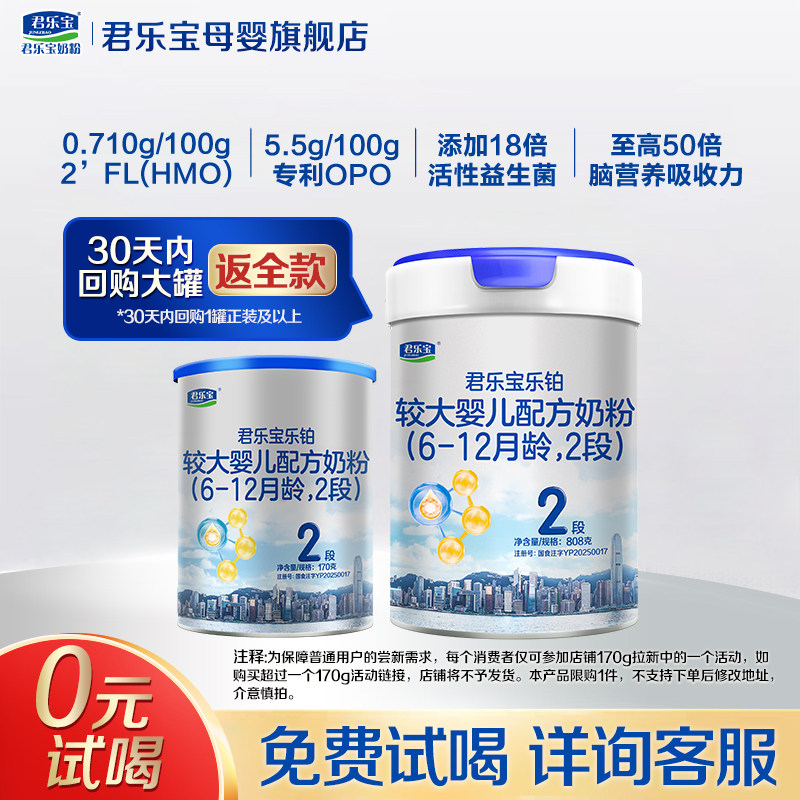 【官方正品】君乐宝乐铂HMO2段较大婴儿配方奶粉二段170g试用装