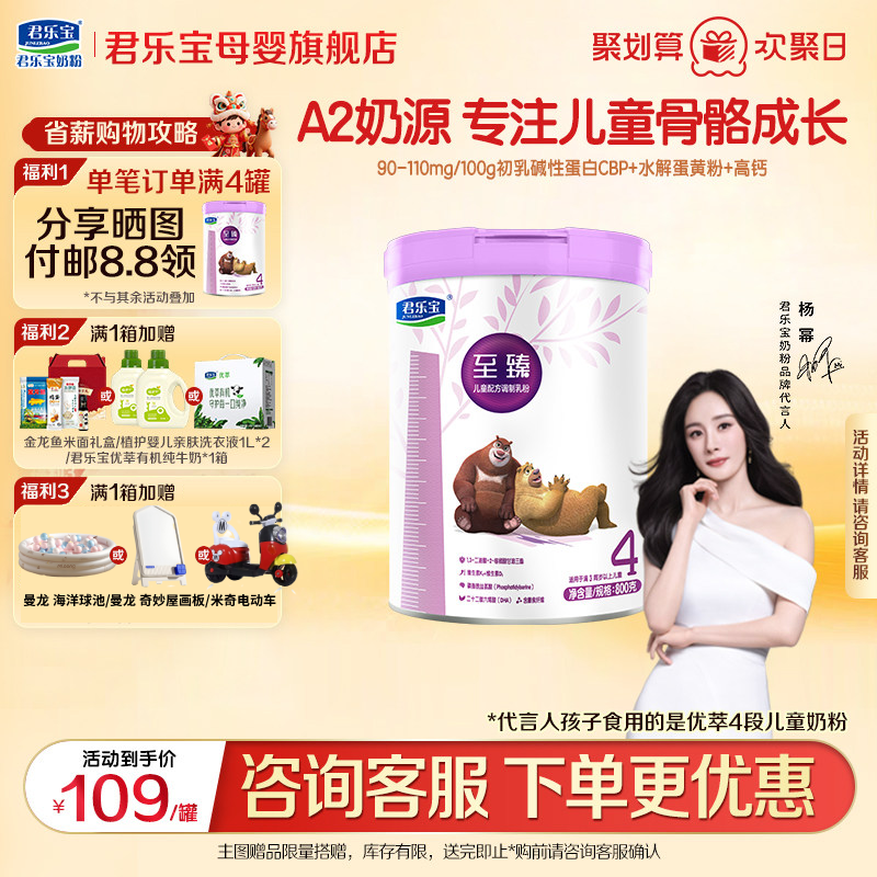 君乐宝至臻A2宝宝成长4段儿童奶粉正品官方旗舰店四段800g罐装,婴童奶粉,儿童奶粉（4段）,淘宝优惠券,粉丝福利购,淘宝优惠卷