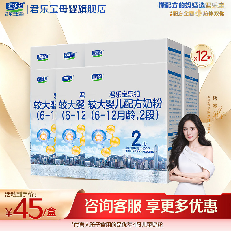 【官方正品】君乐宝乐铂2段较大婴儿配方奶粉400gX12盒
