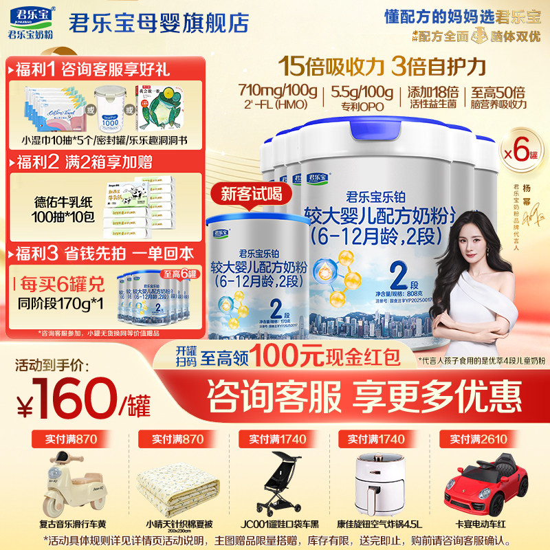 【官方正品】君乐宝乐铂HMO2段较大婴儿牛奶粉二段配方808gX6罐
