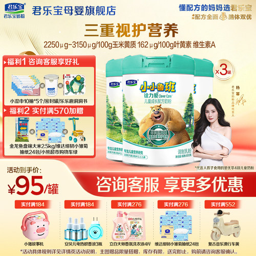 咨询有礼#君乐宝4段诠力爱奶粉
