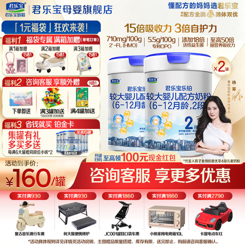 咨询有礼#君乐宝2段乐铂HMO奶粉