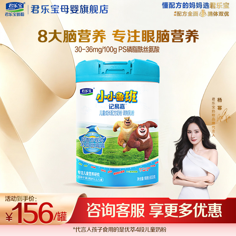 【官方正品】君乐宝小鲁班4段儿童成长营养配方牛奶粉800g罐