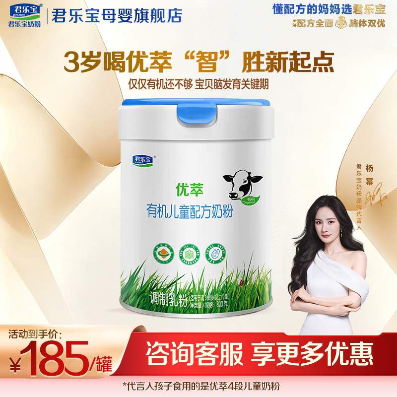 【官方正品】君乐宝优萃有机4段儿童成长营养配方牛奶粉800g罐