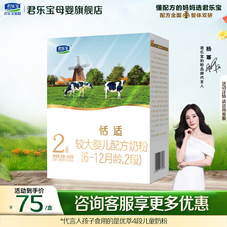 君乐宝恬适2段婴儿奶粉官方正品新生自护乳铁蛋白配方400g盒装