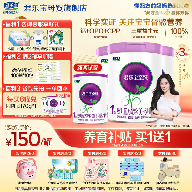【官方正品】君乐宝至臻1段新生婴儿牛奶粉一段配方800gX3罐