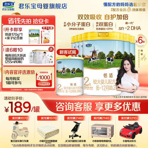 咨询有礼#君乐宝恬适2段婴儿奶粉