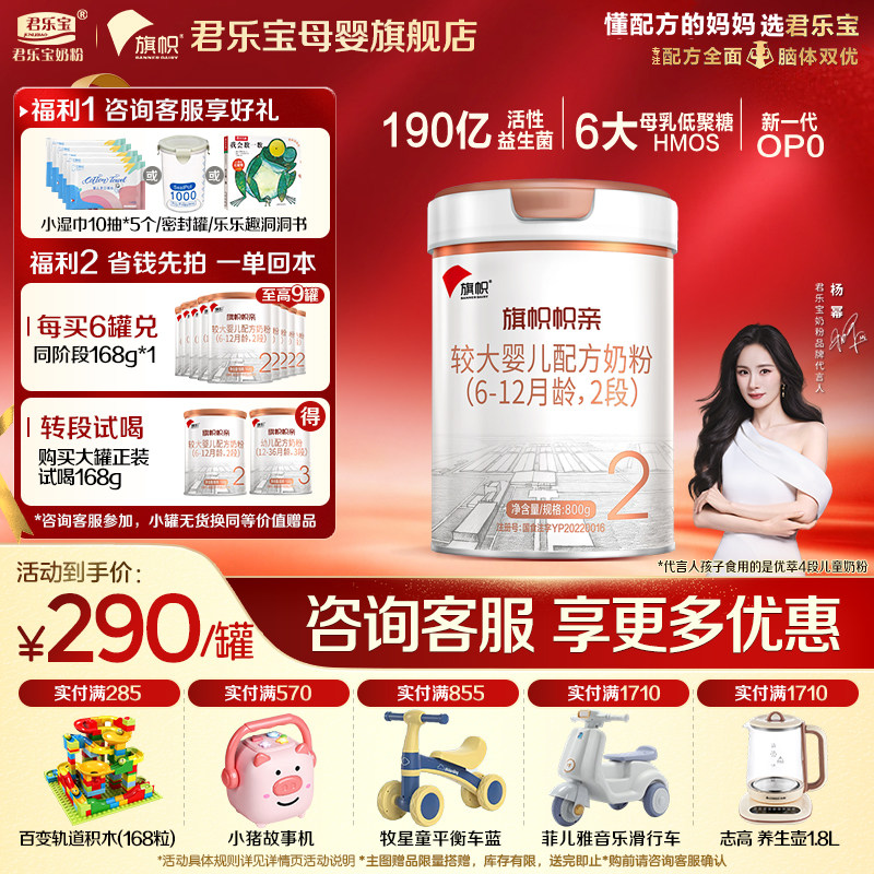 【官方正品】君乐宝旗帜帜亲2段较大婴儿牛奶粉二段配方800g罐