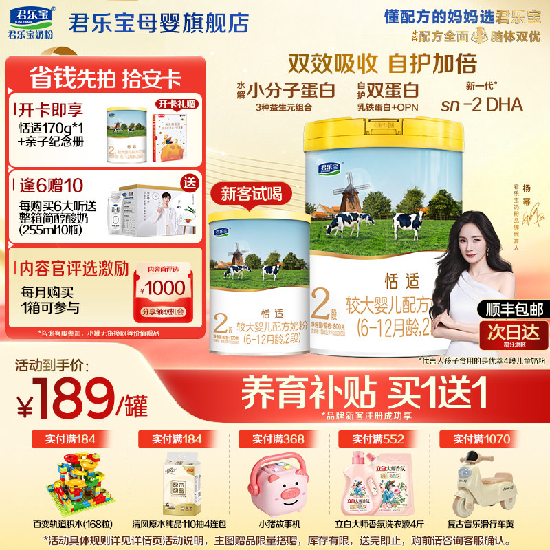 【官方正品】君乐宝恬适2段较大婴儿牛奶粉乳铁蛋白配方800g罐