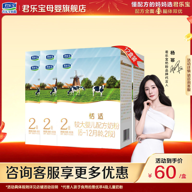 君乐宝恬适2段奶粉官方旗舰店正品婴儿宝宝HMO配方二段400gX12盒,婴童奶粉,婴幼儿牛奶粉,淘宝优惠券,粉丝福利购,淘宝优惠卷