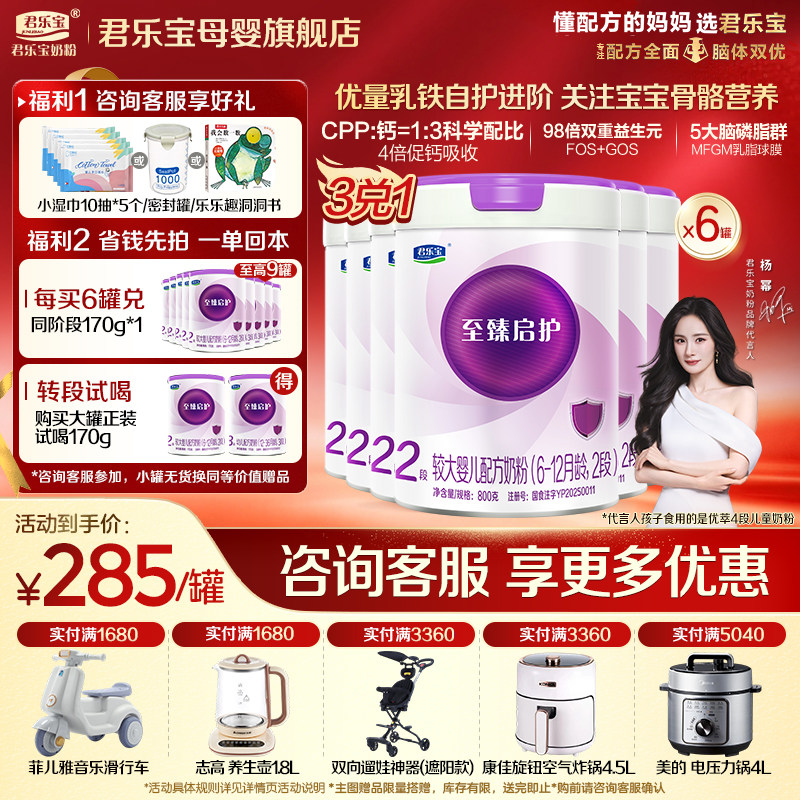 【官方正品】君乐宝至臻启护2段较大婴儿奶粉二段a2配方800gX6罐