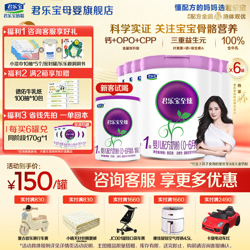 【官方正品】君乐宝至臻1段新生婴儿牛奶粉一段配方800gX6罐