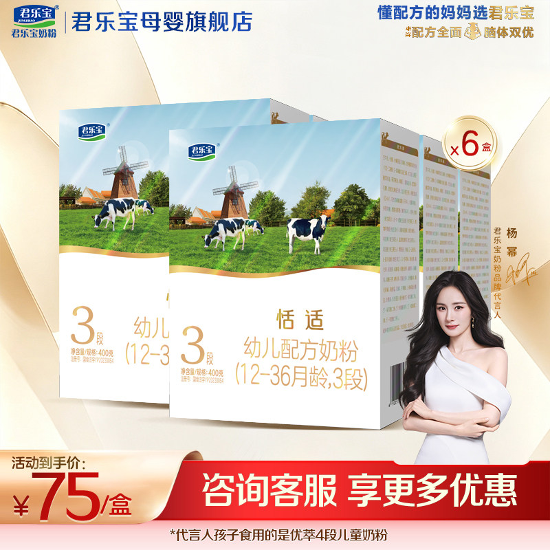 【官方正品】君乐宝恬适3段宝宝婴儿奶粉乳铁蛋白配方400gX6盒