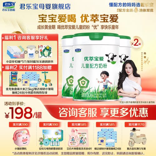 咨询有礼#君乐宝4段优萃宝爱奶粉