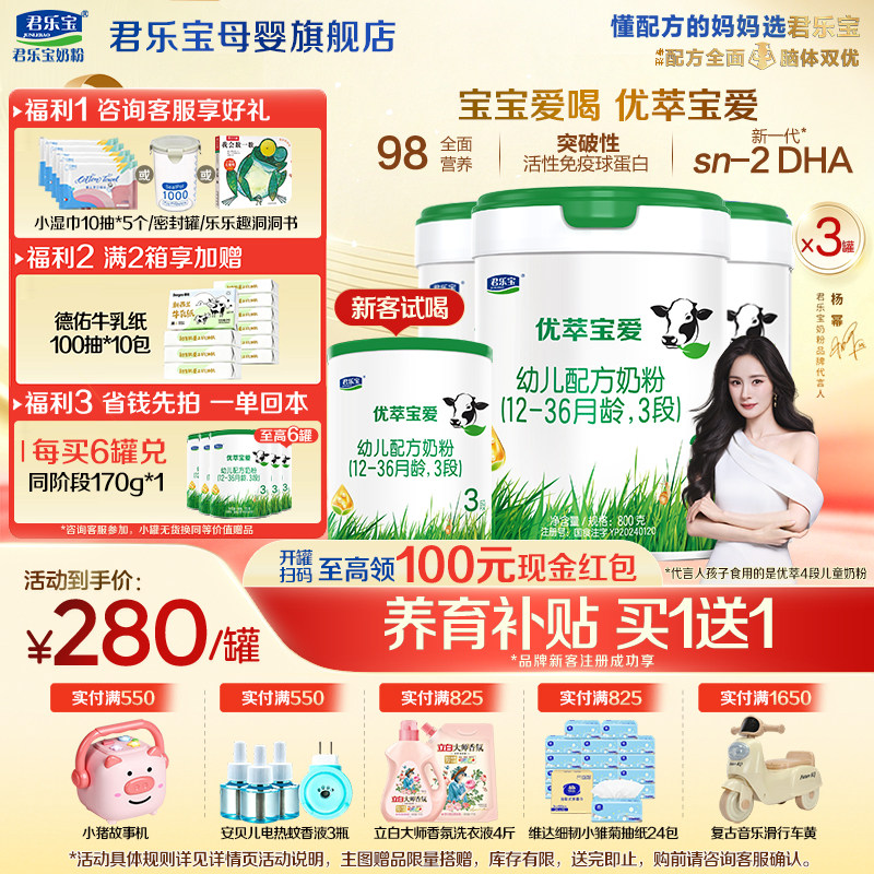 【官方正品】君乐宝优萃宝爱3段宝宝婴儿牛奶粉三段配方800gX3罐