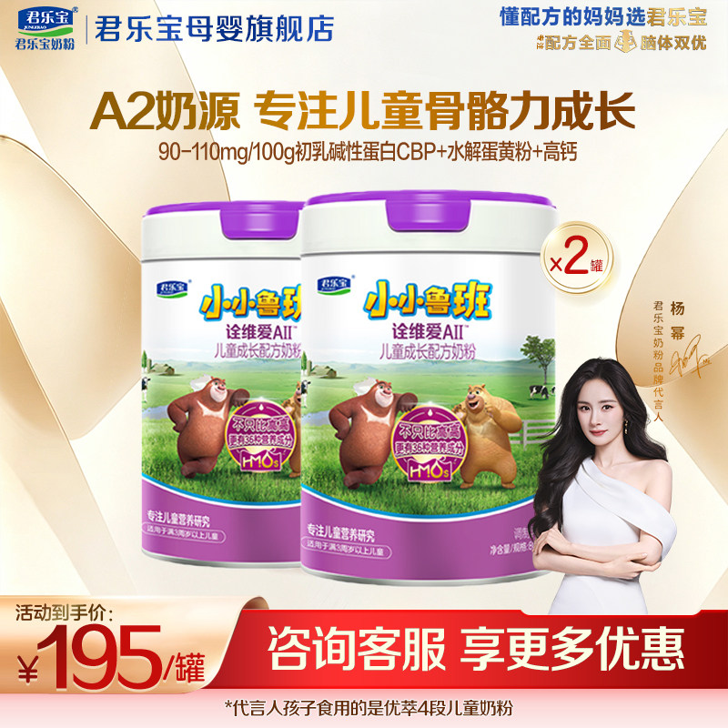 【官方正品】君乐宝诠维爱4段儿童成长营养配方a2牛奶粉800gX2罐